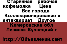 Старинная , рабочая кофемолка.  › Цена ­ 2 500 - Все города Коллекционирование и антиквариат » Другое   . Кемеровская обл.,Ленинск-Кузнецкий г.